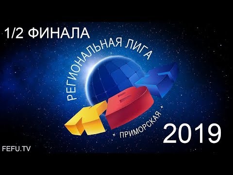 1/2 финала Приморской лиги МС КВН 2019