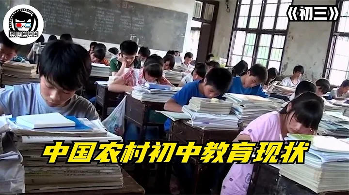 导演跟拍一年，揭露中国农村的教育现状！一部很现实的纪录片 - 天天要闻