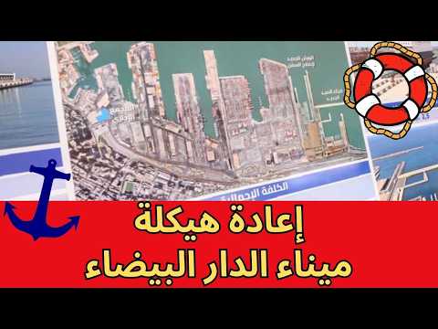 مشاريع كبرى لإعادة هيكلة ميناء الدار البيضاء بتكلفة 5 مليارات