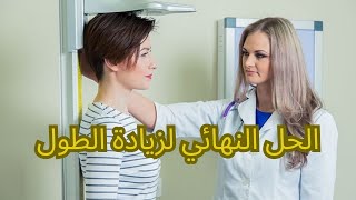 الحلول النهائيه لزيادة الطول