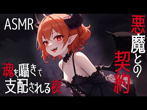 【KU100高音圧・耳かき悪魔との契約〜魂を囁きで支配される夜〜【ASMRシチュエーション生配信・立体音響・Japanese ASMR】