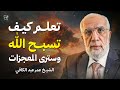تعلّم كيف تسبّح الله… وستتبدل حياتك بإذن الله | الشيخ عمر عبد الكافي