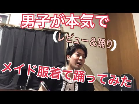 【衝撃】男子が本気でメイド服着てみた