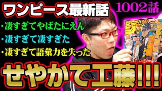 ビッグマムのあの発言でエネル登場確定か！？ ルフィは流桜をマスター！ バリアを張ってた！？ 【ワンピース1002話】 ※ジャンプネタバレ注意