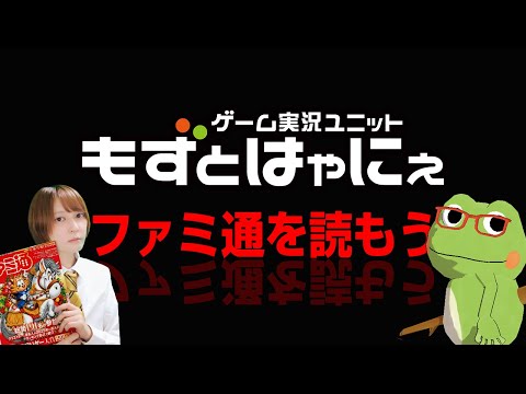 📱🐤#ファミ通 2025.1.1・8合併号 No.1929🐸ゲーム雑誌をみんなで読んでみよう企画【#もずとはゃにぇ】