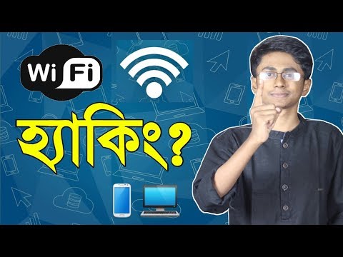 ওয়াইফাই পাসওয়ার্ড হ্যাক করা সম্ভব? Is it possible to hack WiFi Password?