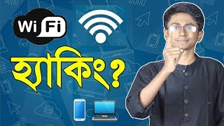 ওয়াইফাই পাসওয়ার্ড হ্যাক করা সম্ভব? Is it possible to hack WiFi Password?