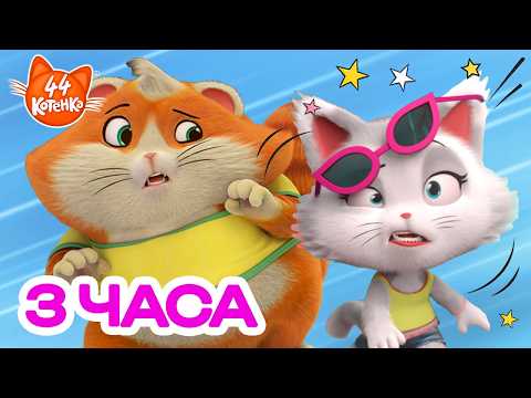 44 Котёнка | Просыпайся, это суббота! ☀️ 3 ЧАСА кошачьих приключений