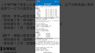 北陸線線路内車立ち往生運転見合わせ、　琵琶湖線、JR京都線、JR神戸線、山陽線の新快速有料座席サービスの設定がが一部ありません！