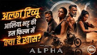 Alpha Movie Review in Hindi | आलिया भट्ट की मूवी अल्फा का रिव्यू | Alia Bhatt