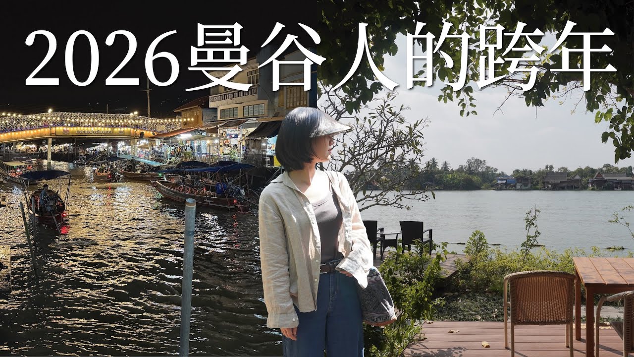 曼谷人的跨年夜：安帕瓦 50 年海鮮老店、螢火蟲之夜與跨年煙火🎆在自然中找回平衡｜曼谷生活 VLOG