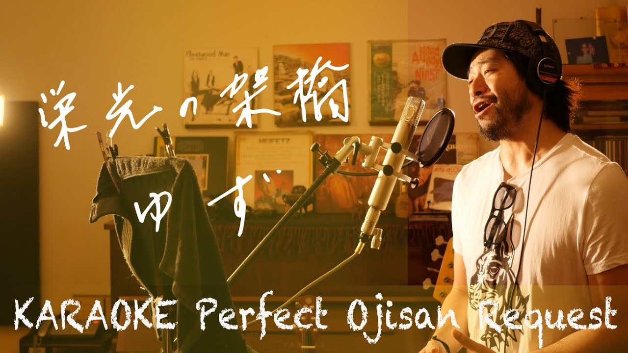 Request++「栄光の架橋」ゆず   カラオケ100点おじさん Unplugged cover フル歌詞