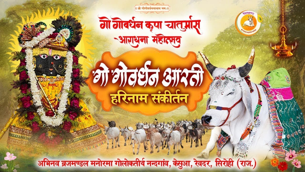 गो गोवर्धन आरती  हरिनाम संकीर्तन 15-1-2026