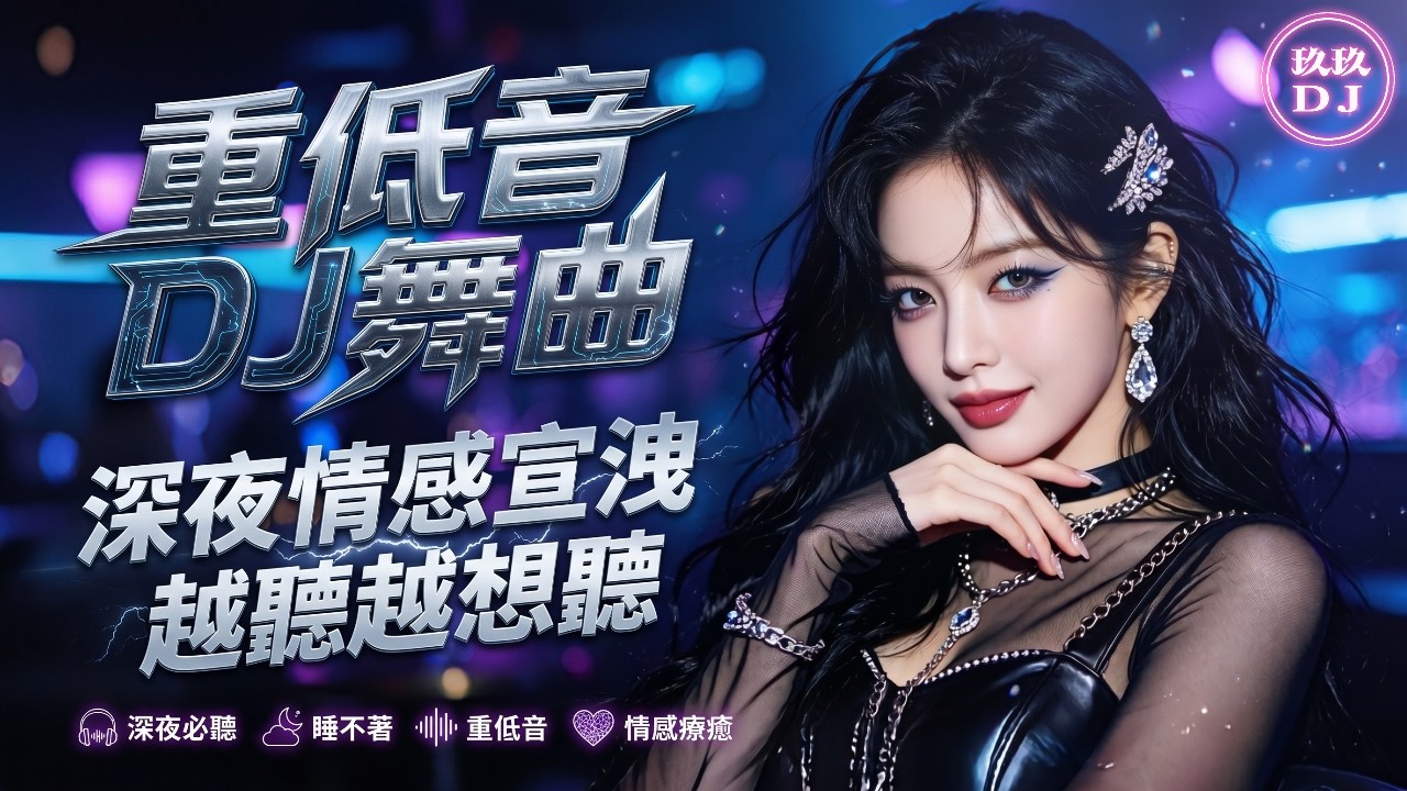 2026 最強DJ舞曲串燒🔥多首重低音連續混音｜深夜情感宣洩｜越聽越想聽｜跟著DJ一起跳｜深夜才是真正的你