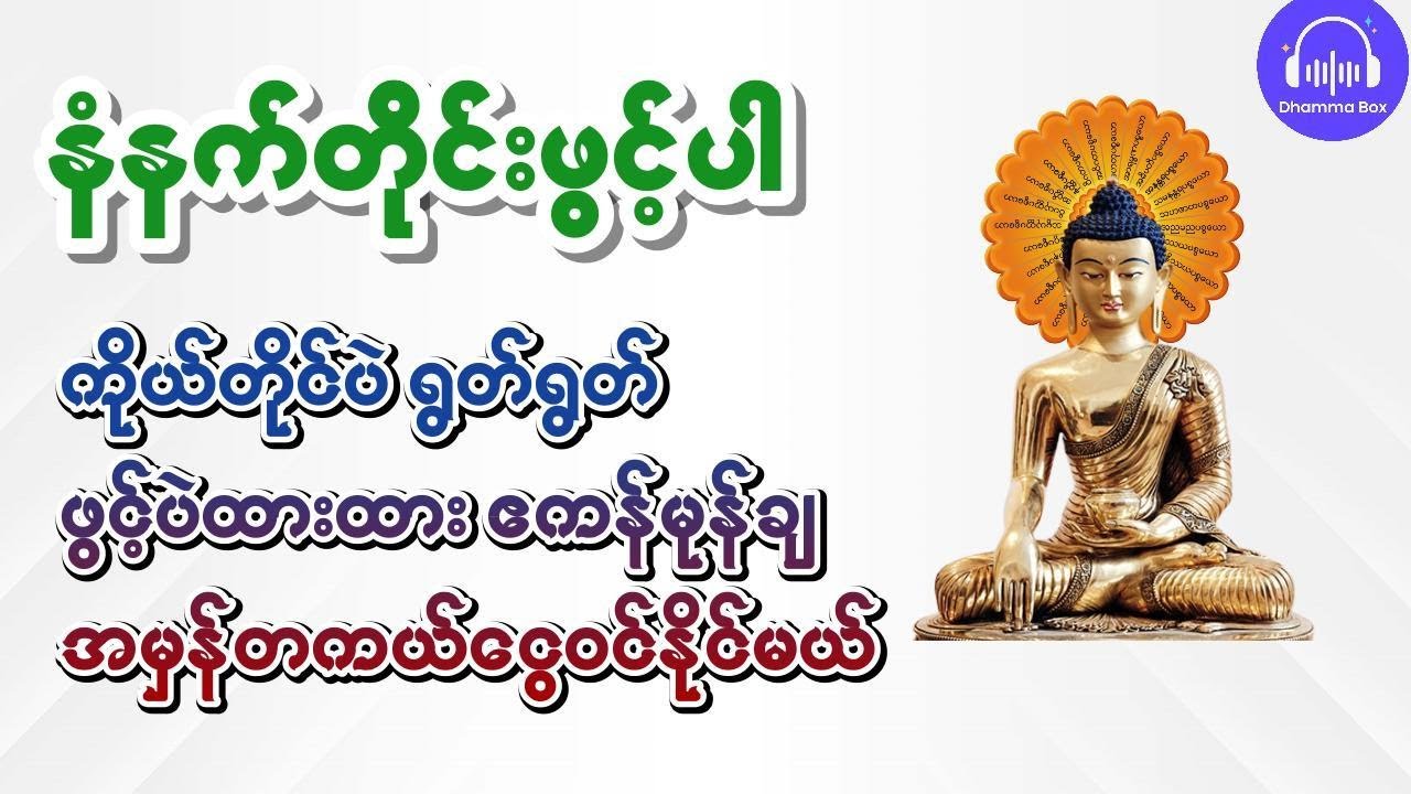 ကိုယ်တိုင်ပဲ ရွတ်ရွတ် ဖွင့်ပဲထားထား ဧကန်မုန်ချ အမှန်တကယ်ငွေဝင်နိုင်မယ့် - ငွေဝင်စေသောဂါထာတော်
