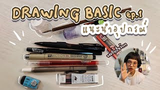 Drawing Basic ep.1 Recommend artwork stationery for the beginner (tutorial+Sub Eng)