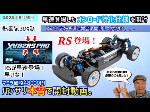 タミヤ xv02 pro rs化仕様 XV02RS PRO】を買い直す価値は？XV02好きが開封して確認。 - YouTube