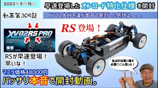 58707 XV-02 PRO(最終値下げしました) タミヤ 電動RCカーシリーズ 1/10RC XV-02 PRO シャーシキット