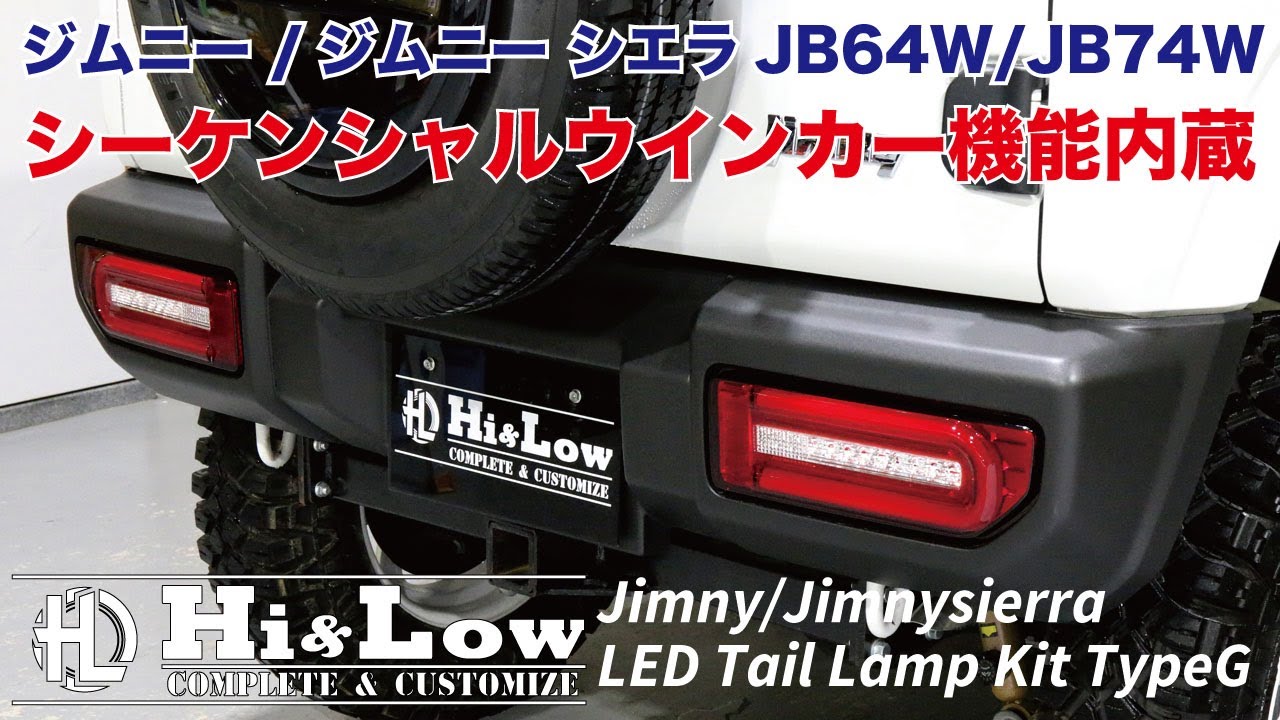 ジムニー JB64専用 シーケンシャルウィンカー LEDテールランプ TYPE-G 