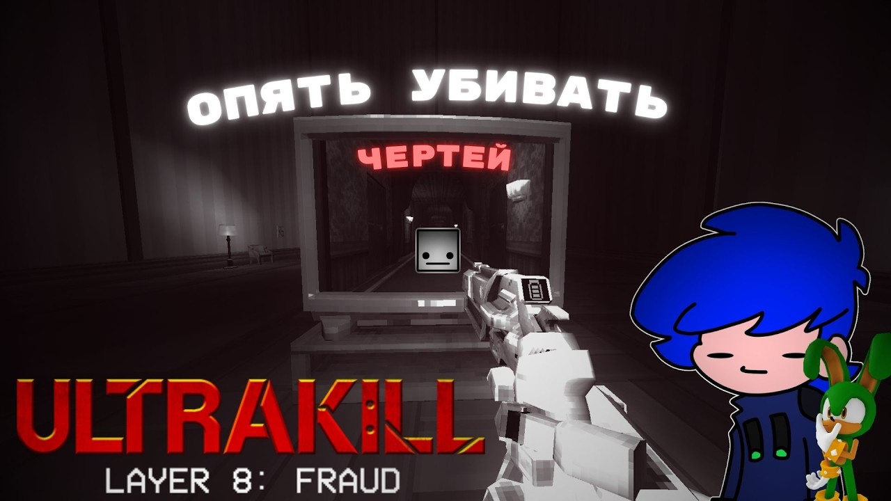 ИГРАЕМ В УЛЬТРАКИЛЛ И СМОТРИМ НОВЫЙ 8Й СЛОЙ (feat. @Esp_TeaMaster СТРИМ)