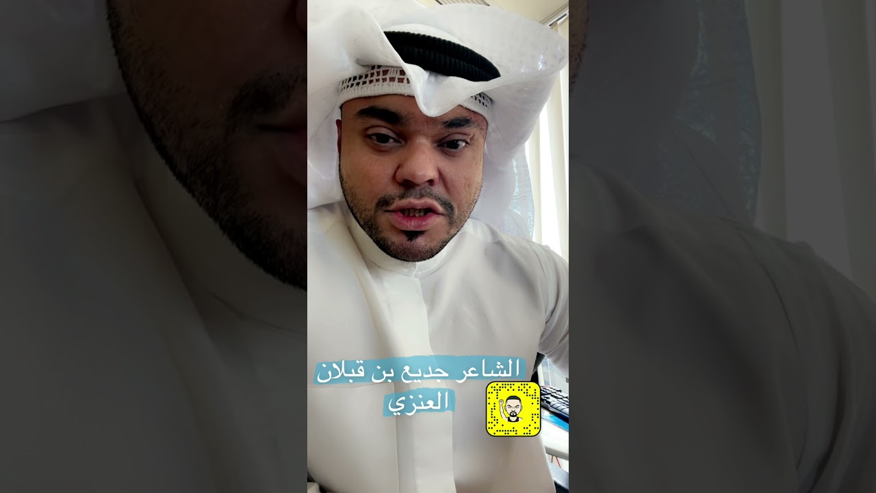 الشاعر جديع بن قبلان العنزي Youtube