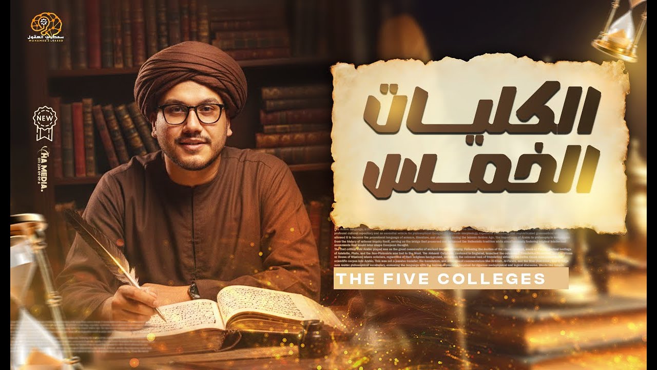 الفرق بين الفصل والخاصة والعرض العام ( الكليات الخمس ) 2026 || مستر محمد السعيد