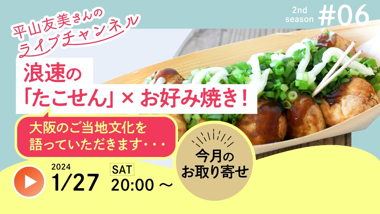 ライブ配信 VOL.18】浪速の「たこせん」×お好み焼き！ | ローカル
