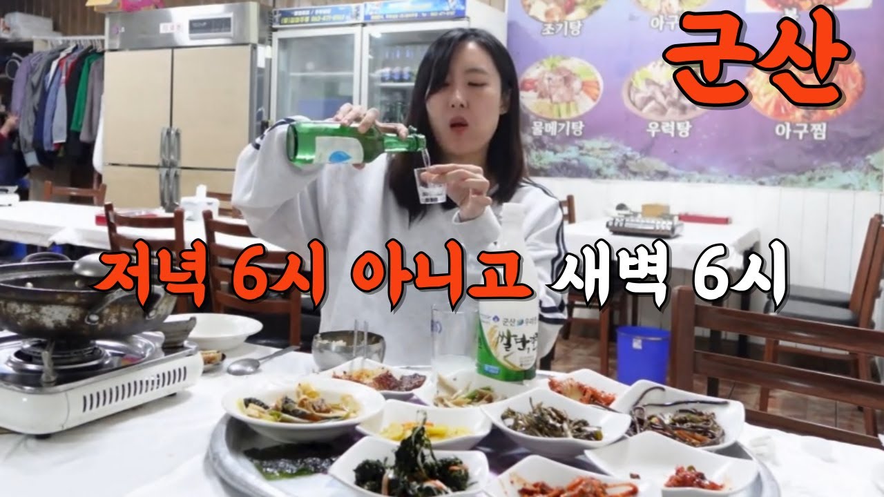 헐 40대라고 잠이 줄었나봐ㅠ군산새벽시장에서 소주로 시작하는 조신한 하루 (술이나 줄여)