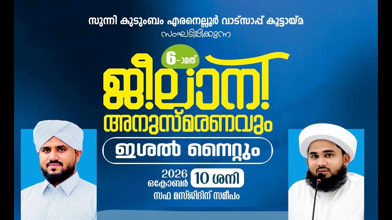 ജീലാനി അനുസ്മരണവും ഇശൽ നൈറ്റും എരനെല്ലൂർ സഫ മസ്ജിദിന് സമീപം