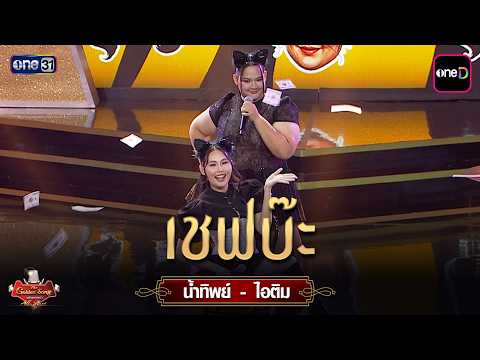 เชฟบ๊ะ : น้ำทิพย์ วรินธิรา - ไอติม กัลยรัตน์  | The Golden Song เวทีเพลงเพราะ All Stars Ep.14  one31