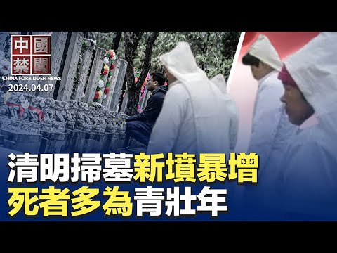 清明扫墓：新坟暴增，亡者多为青壮年；先礼后兵? 耶伦与何立峰会谈后发布声明；中共警察抢劫法轮功学员大量钱财；中国非法移民激增，美寻求与中方达成遣返协议；居民购买力下降，中国百货业现关店潮【#中国禁闻】