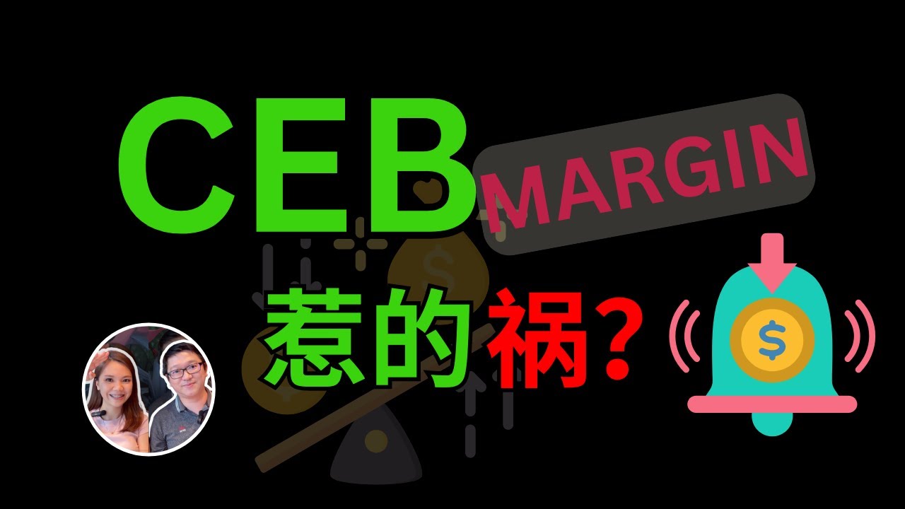 CEB 发生什么事？股票杠杆MARGIN CALL?｜股票投资｜八卦大小文