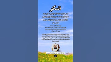 الآية(10) من سورة فاطر//القارئ الشيخ عبد الرحمن السديس