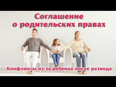 Соглашение о порядке осуществления родительских прав родителем, проживающим отдельно. Развод и дети