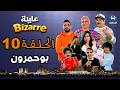 عايلة BIZARRE الحلقة 10 بوحمرون EPISODE 10