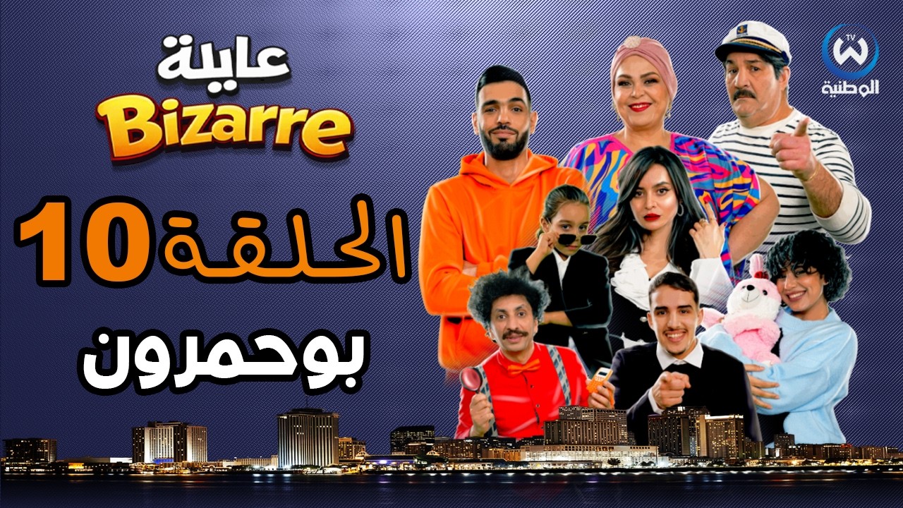 عايلة BIZARRE | الحلقة 10 | بوحمرون | EPISODE 10