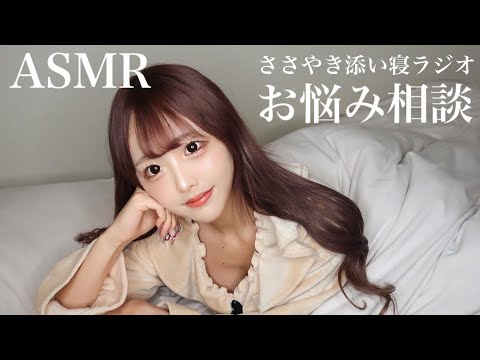 【ASMR】2023年初、囁き添い寝ラジオ『お悩み相談』【vol.6】