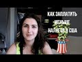 НАЛОГИ В США. Как заплатить меньше