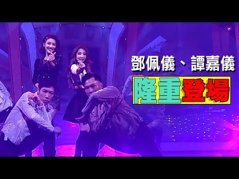 流行經典50年｜ 鄧佩儀、譚嘉儀隆重登場