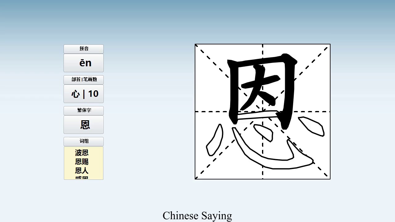 How to pronounce 恩 and write 恩 in Chinese - YouTube