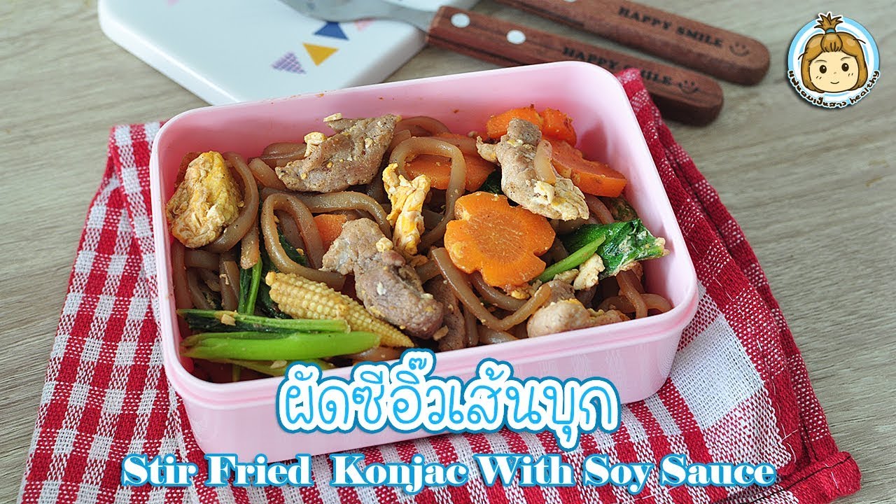 ผัดซีอิ๊วเส้นบุก เมนูแคลอรี่ต่ำ | My Wife Is Healthy Girl