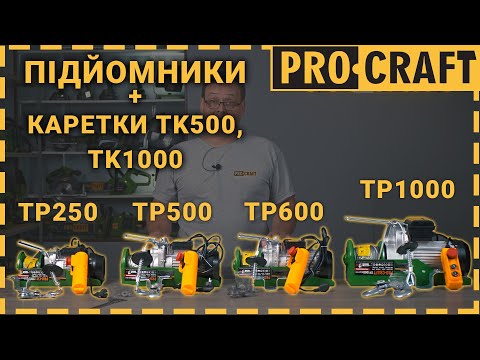 Тельфер електричний підйомник Procraft TP600, видео 1
