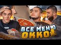 ВСЕ МЕНЮ ОККО НА ТРЬОХ