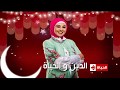 برومو برنامج الدين والحياه مع دعاء عامر رمضان 2018