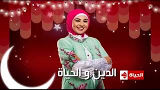 برومو برنامج  الدين والحياه مع دعاء عامر  - رمضان 2018