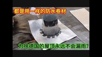你看德國人是怎么做防水的？和我們用的是一樣的卷材，永遠不會漏雨
