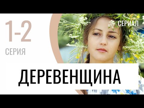 Сериал Деревенщина 1 и 2 серия - Мелодрама / Лучшие фильмы и сериалы