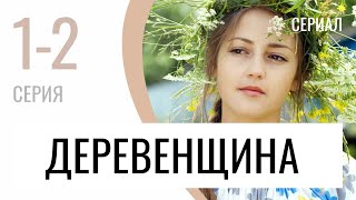 Сериал Деревенщина 1 и 2 серия - Мелодрама / Лучшие фильмы и сериалы