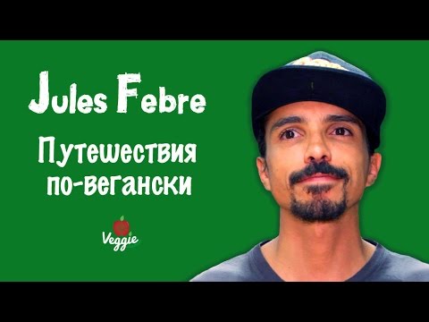 Путешествия по-вегански - Джульс Фебре