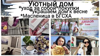 #влог#уютный#дом Уход за собой в 52/украшаем дом к весне/покупки/Масленица в #БГСХА